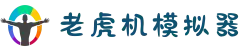 老虎机模拟器-赌场老虎机游戏APP免费在线玩